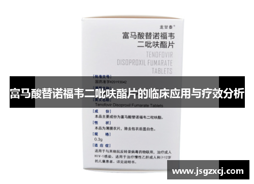 富马酸替诺福韦二吡呋酯片的临床应用与疗效分析