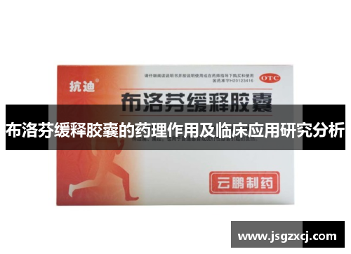 布洛芬缓释胶囊的药理作用及临床应用研究分析