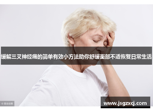 缓解三叉神经痛的简单有效小方法助你舒缓面部不适恢复日常生活