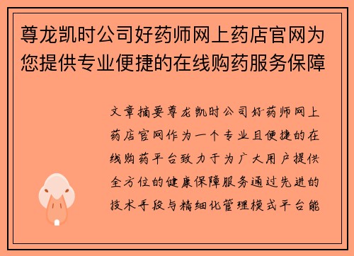 尊龙凯时公司好药师网上药店官网为您提供专业便捷的在线购药服务保障健康生活