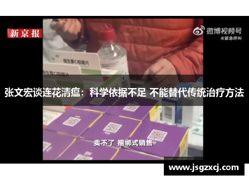 张文宏谈连花清瘟：科学依据不足 不能替代传统治疗方法