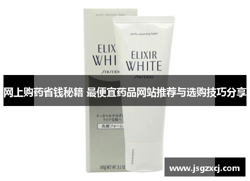网上购药省钱秘籍 最便宜药品网站推荐与选购技巧分享