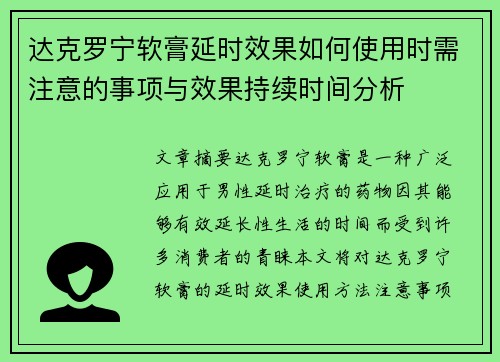 达克罗宁软膏延时效果如何使用时需注意的事项与效果持续时间分析