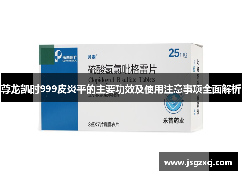 尊龙凯时999皮炎平的主要功效及使用注意事项全面解析