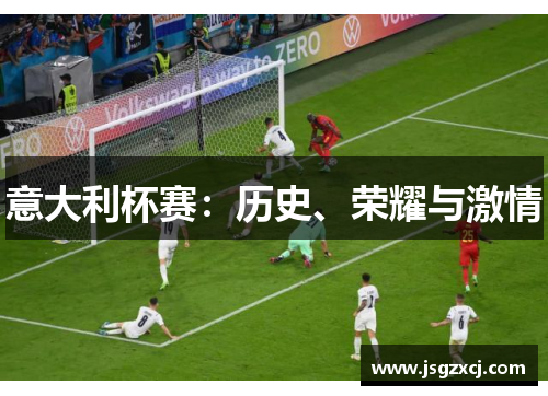 意大利杯赛：历史、荣耀与激情
