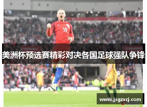 美洲杯预选赛精彩对决各国足球强队争锋