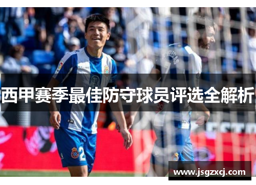 西甲赛季最佳防守球员评选全解析