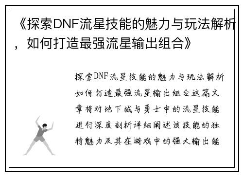 《探索DNF流星技能的魅力与玩法解析，如何打造最强流星输出组合》