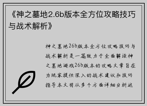 《神之墓地2.6b版本全方位攻略技巧与战术解析》