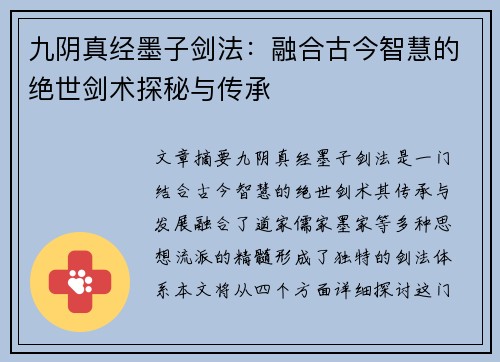九阴真经墨子剑法：融合古今智慧的绝世剑术探秘与传承