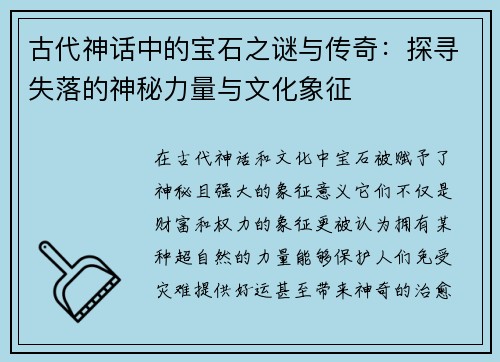 古代神话中的宝石之谜与传奇：探寻失落的神秘力量与文化象征