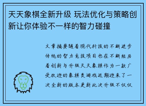 天天象棋全新升级 玩法优化与策略创新让你体验不一样的智力碰撞