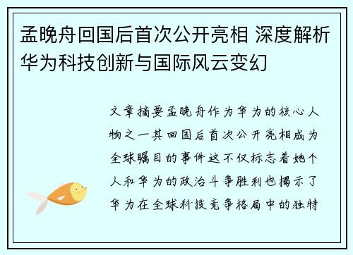 孟晚舟回国后首次公开亮相 深度解析华为科技创新与国际风云变幻